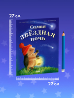 Приключения Ежульки (мягкая обложка). Самая звёздная ночь