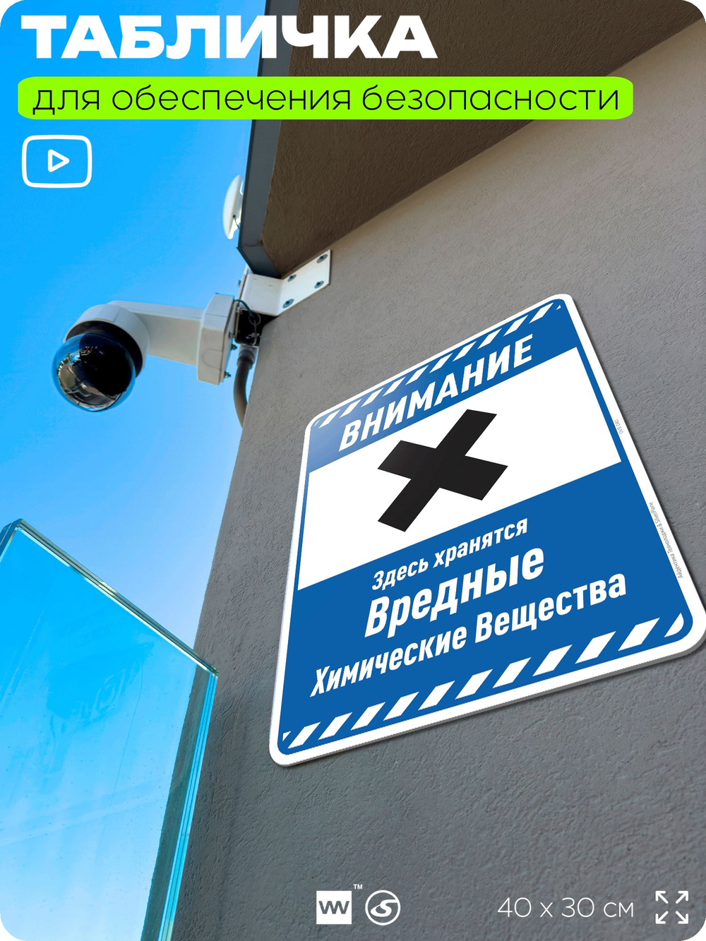 Табличка для обеспечения безопасности "Внимание здесь хранятся вредные химические вещества", для производства, предприятия, организаций, 40х30 см, Silver Plane x Айдентика Технолоджи