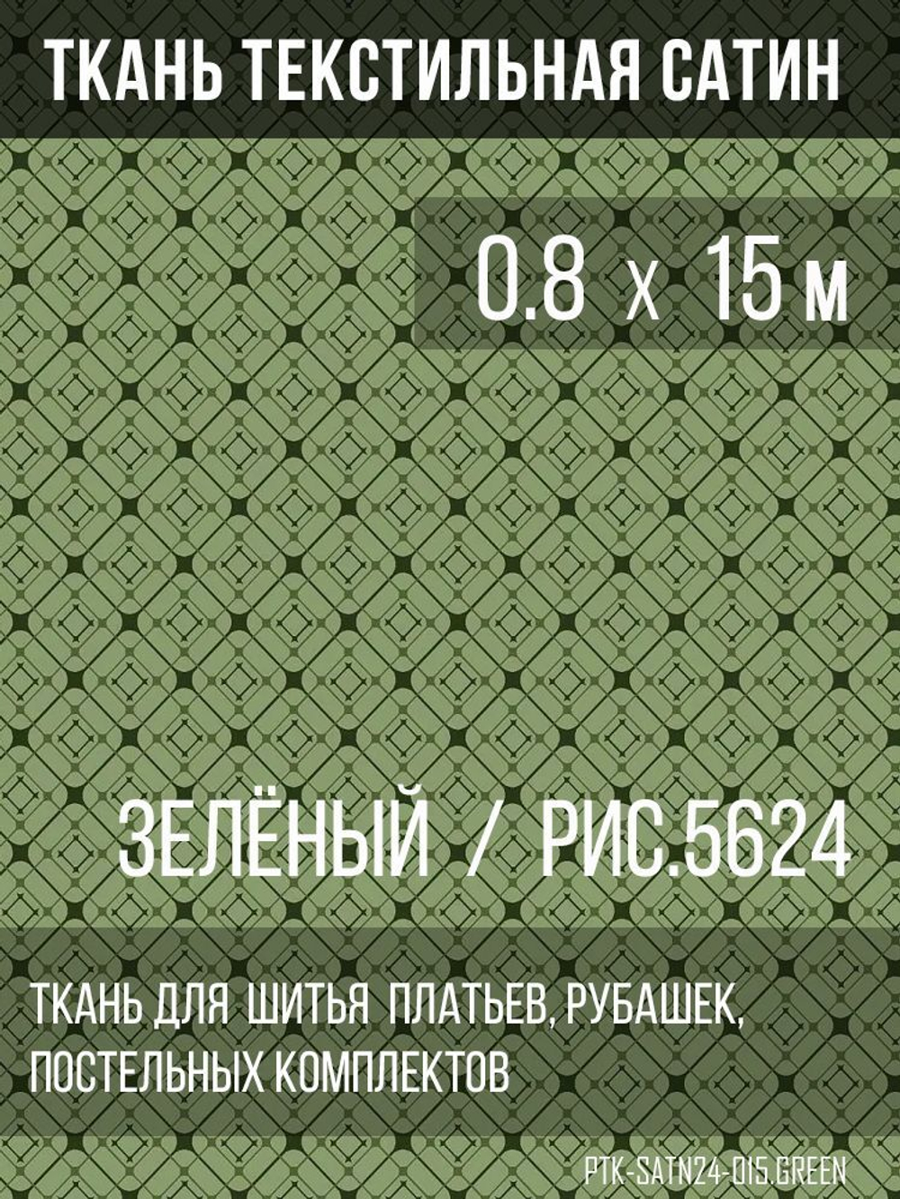 Ткань постельно-плательная Prival Сатин-5624, 125г/м2, зелёный, 0.8х15м