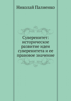 Суверенитет: историческое развитие идеи суверенитета и ее правовое значение | Н.И. Палиенко