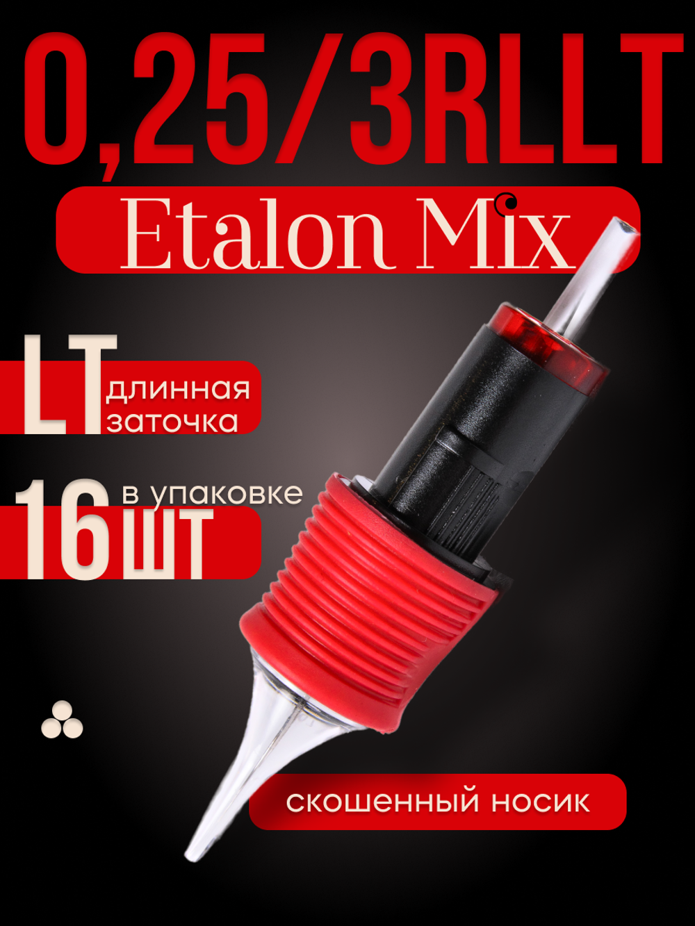 Картриджи для татуажа Etalon Mix 0.25/3RLLT 16 шт