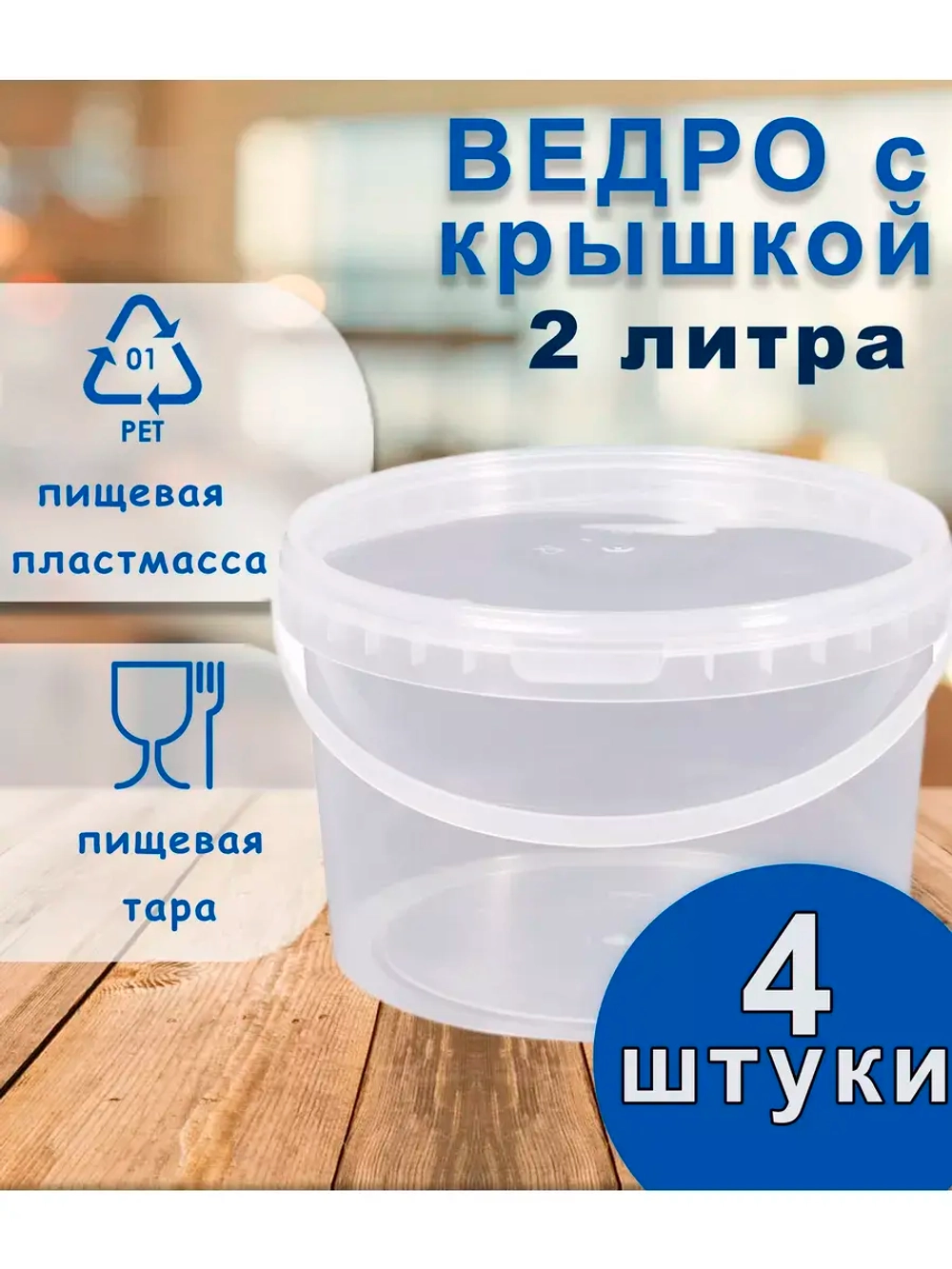 Ведро пластиковое пищевое с крышкой 2л *4шт
