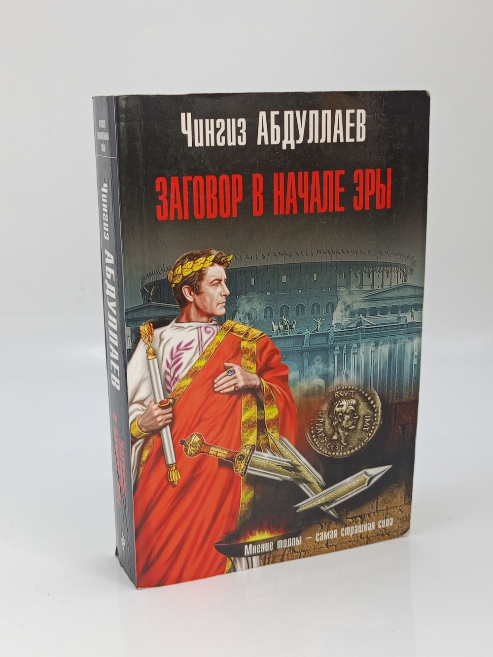 Чингиз Абдуллаев. Заговор в начале эры