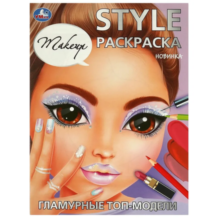 Раскраска Style 210*290 мм