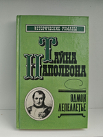 Тайна Наполеона. Книга 4 (Мученик англичан. Наследник великой Франции)