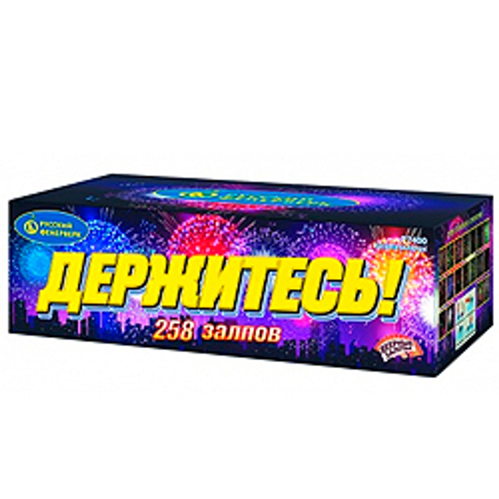 ДЕРЖИТЕСЬ! (0,8"х 258)