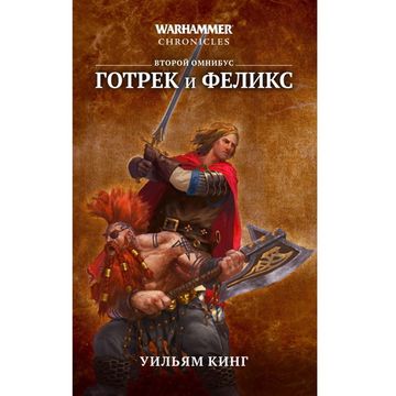 Книга Готрек и Феликс. Второй омнибус (Уильям Кинг)