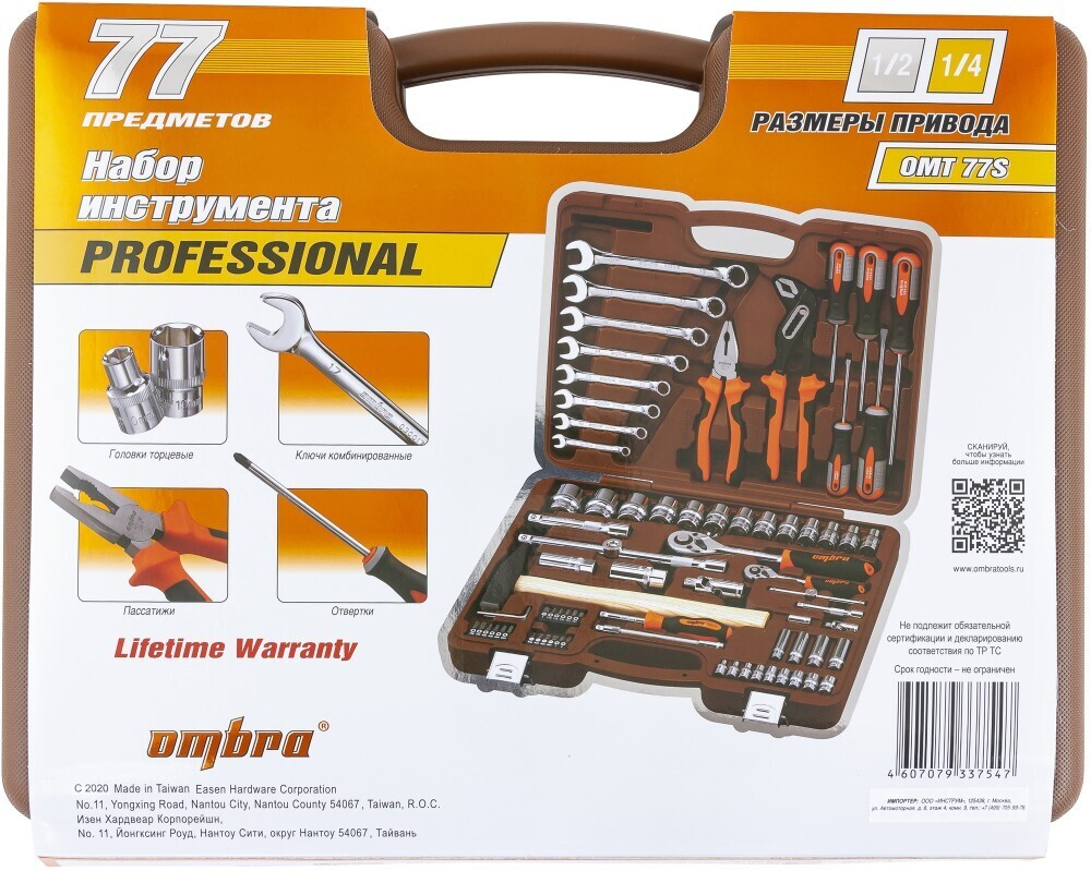 OMT77S Набор инструмента универсальный 1/4", 1/2"DR, 77 предметов