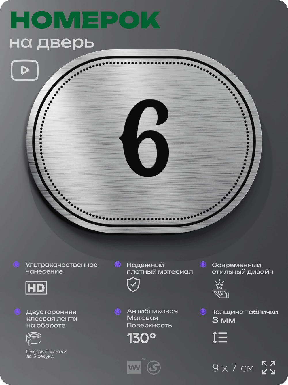 Номерок на дверь квартиры 6, для кабинета, офиса, шильдик 9 х 7 см, серебристый, Айдентика Технолоджи