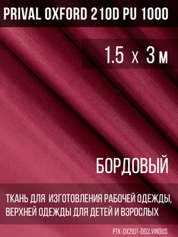 Ткань Prival Oxford 210, бордовый