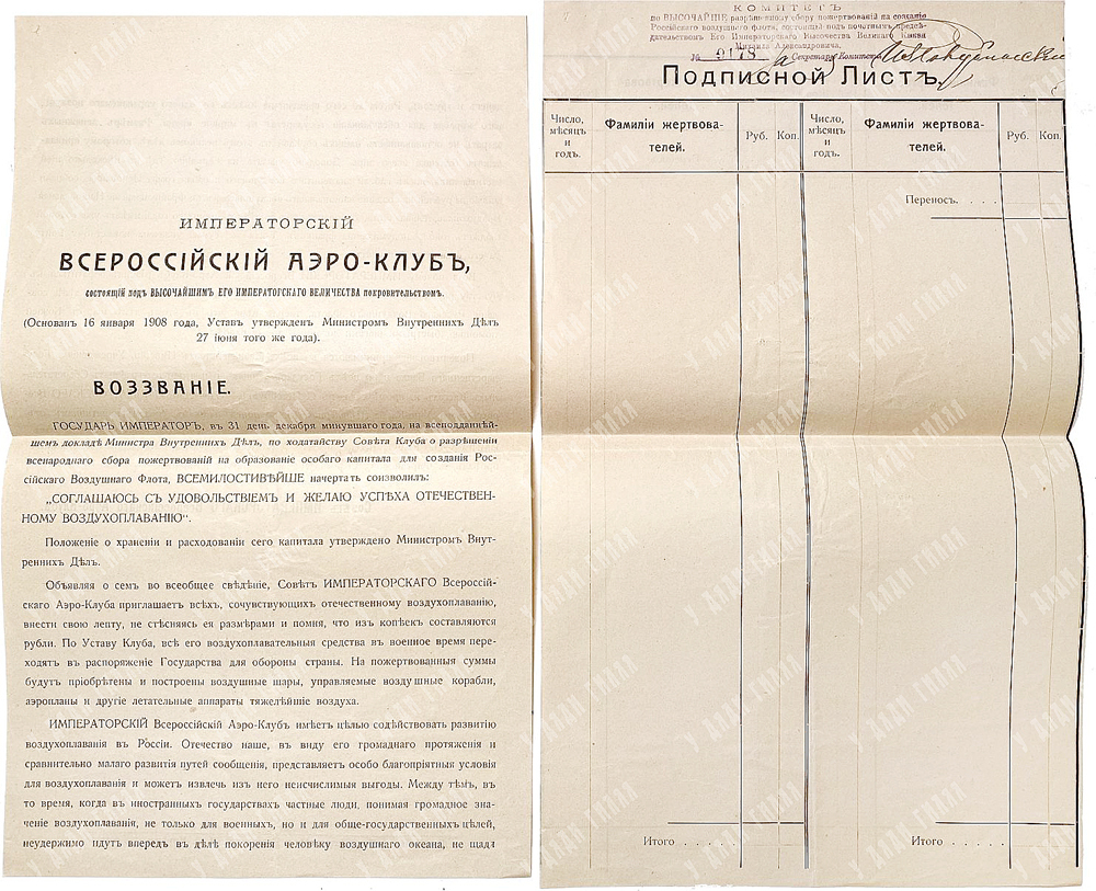 Императорский Всероссийский Аэро-клуб.Воззвание. Подписной лист пожертвования. 16 января 1908