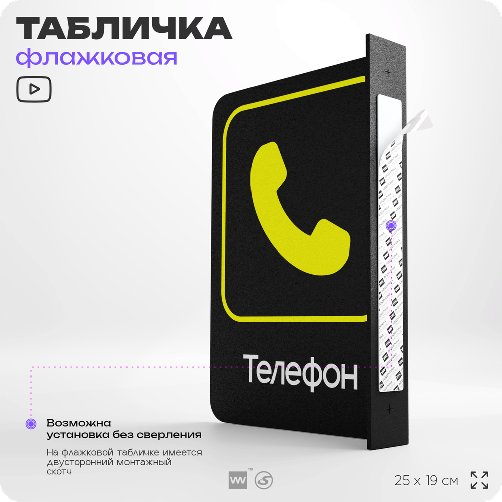 Табличка "Телефон" флажковая на стену, двусторонняя с крепежом, 19 х 25 см, для офиса, кафе, ресторана, серия COSMO, Айдентика Технолоджи