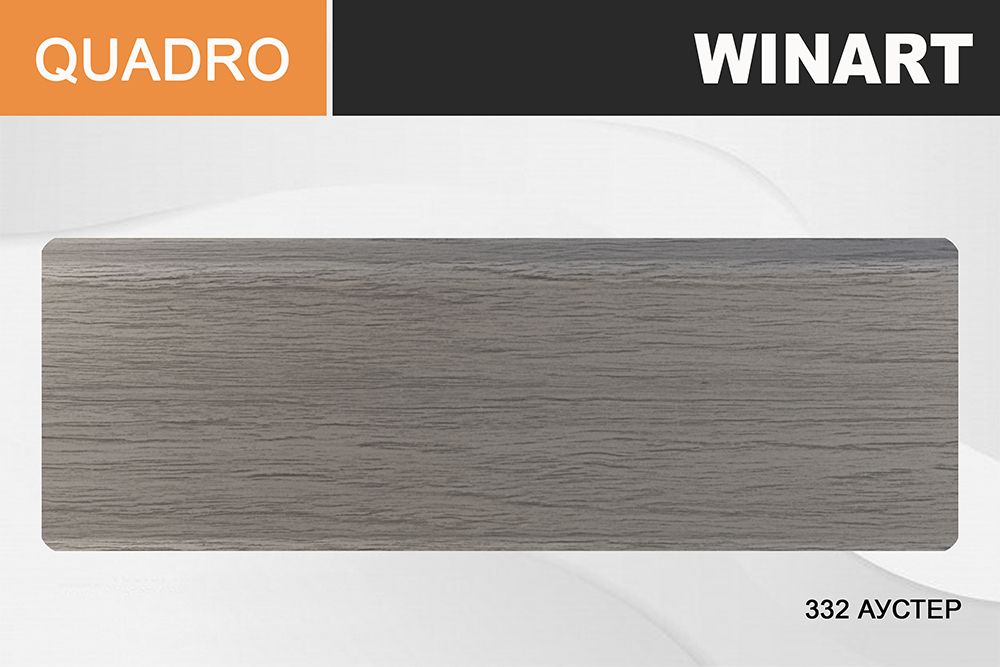 Плинтус Royce Quadro 80 332 Аустер, 2200x80x22 мм