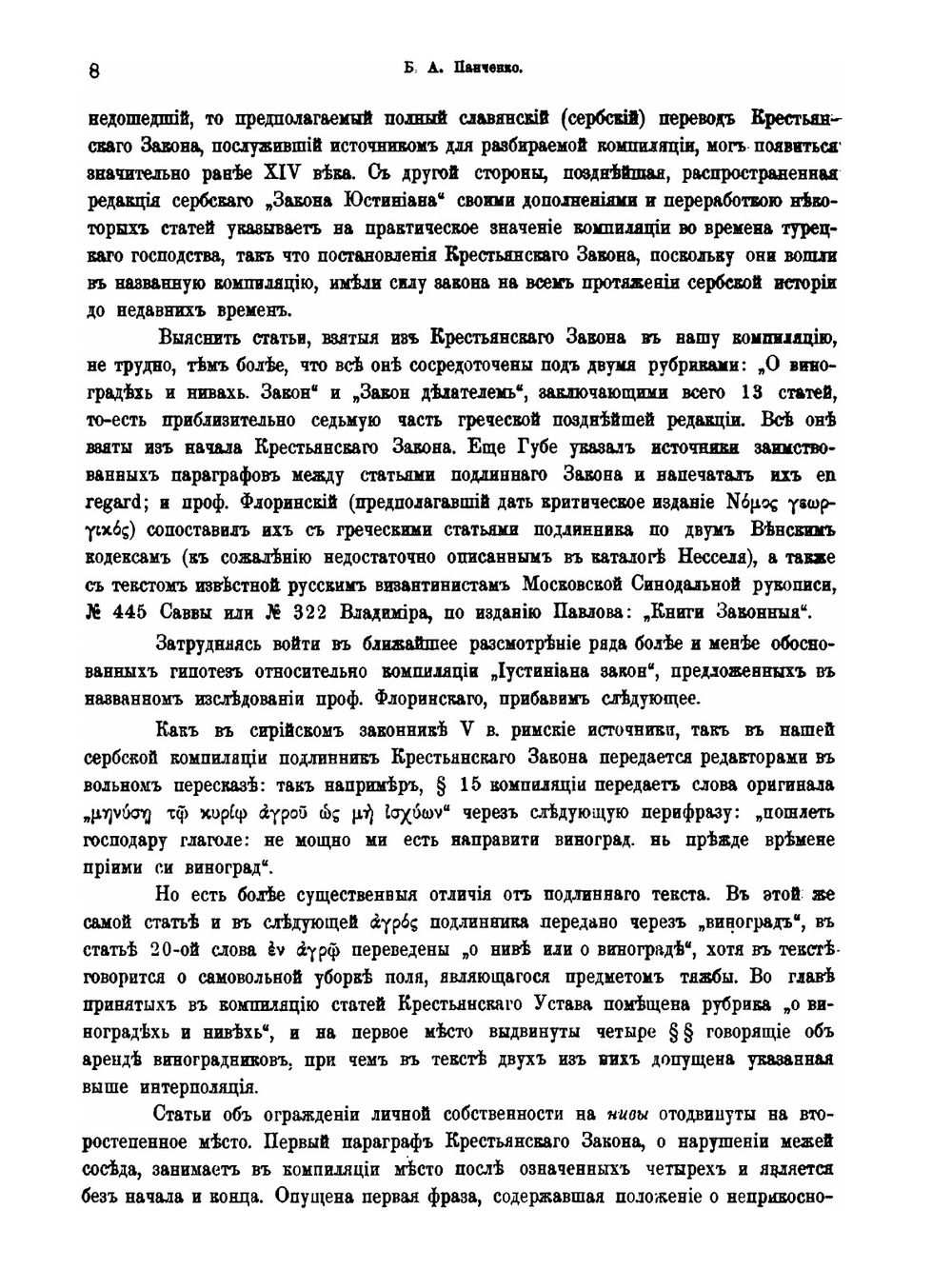 Крестьянская собственность в Византии. Земледельческий закон и монастырские документы | Б.А. Панченко