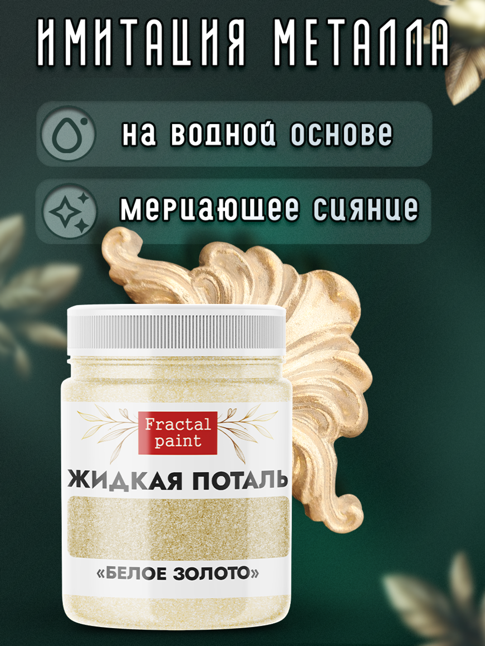 Жидкая поталь «Белое золото»