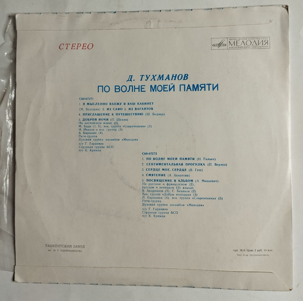 Винтажная виниловая пластинка LP Д. Тухманов По Волне Моей Памяти (СССР 1976) Ташкенский Завод