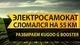 Проблемы с BMS на электросамокате Kugoo G-booster