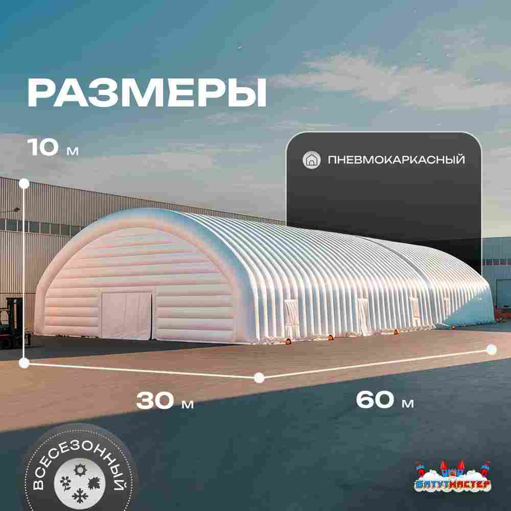 Ангар надувной для спецтехники «Вега 3» 60х30х10 м — из ПВХ, белый