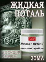 Жидкая поталь «Античное Серебро»