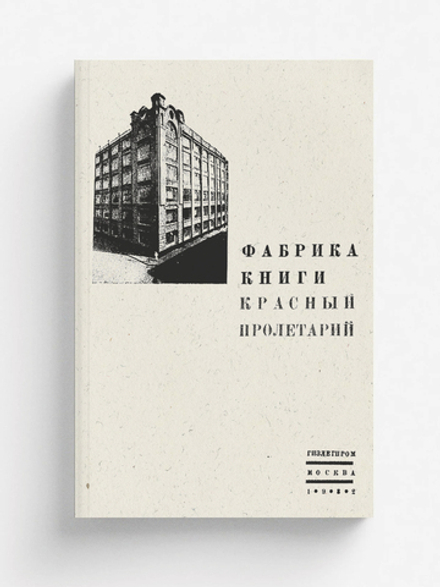 Фабрика книги  Красный пролетарий . История типографии бывш.  Т-ва И. Н. Кушнерев и К | Нет автора