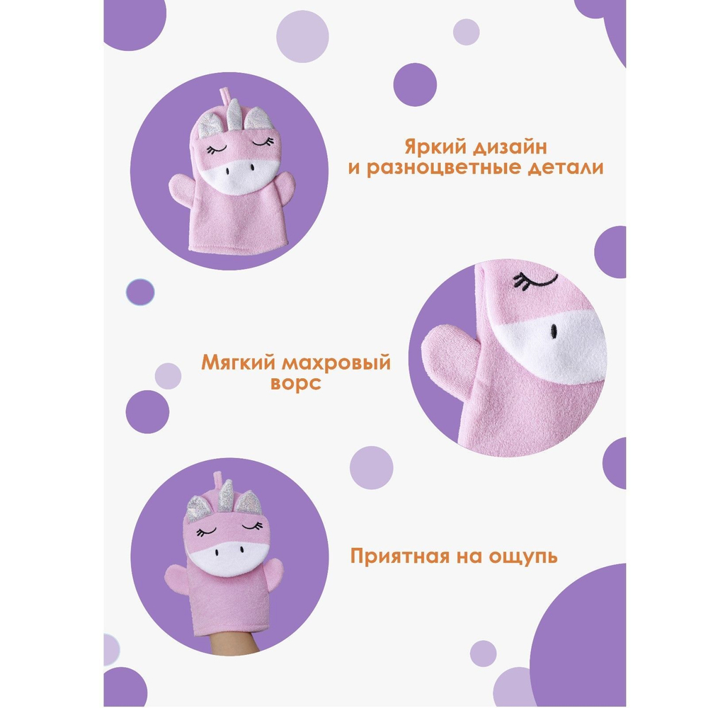 Розовая детская мочалка-варежка для купания «Единорожка»