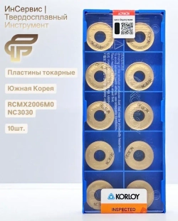 Пластины токарные RCMX2006M0 NC3030 10шт.