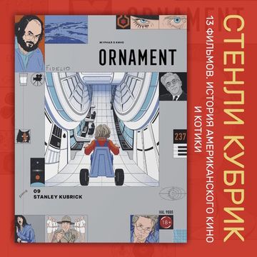 Журнал ORNAMENT №9 Стэнли Кубрик. 13 фильмов, история американского кино и котики