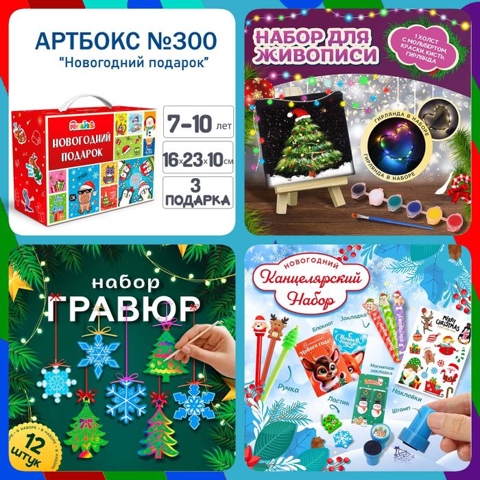Артбокс №300 "Новогодний подарок" (7-10 лет) из 3 подарков - купить оптом в Москве