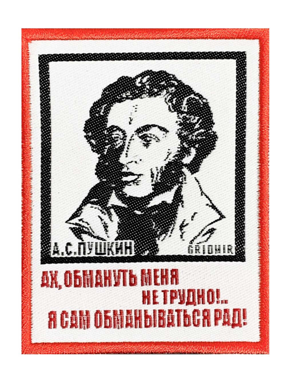 Нашивка Пушкин «Обмануть меня»