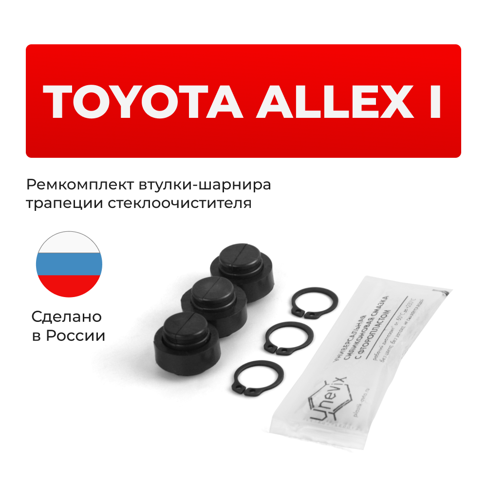 Ремкомплект втулок-шарниров трапеции стеклоочистителя Toyota Allex (I) [Кузов:120#] 2001-2006 (ST1-12)