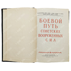 Боевой путь Советских Вооруженных Сил, 1960.