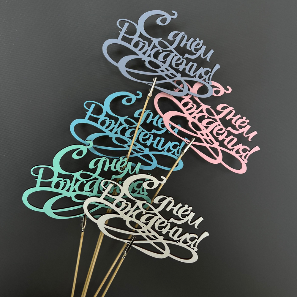 Топпер "С днём рождения" микс