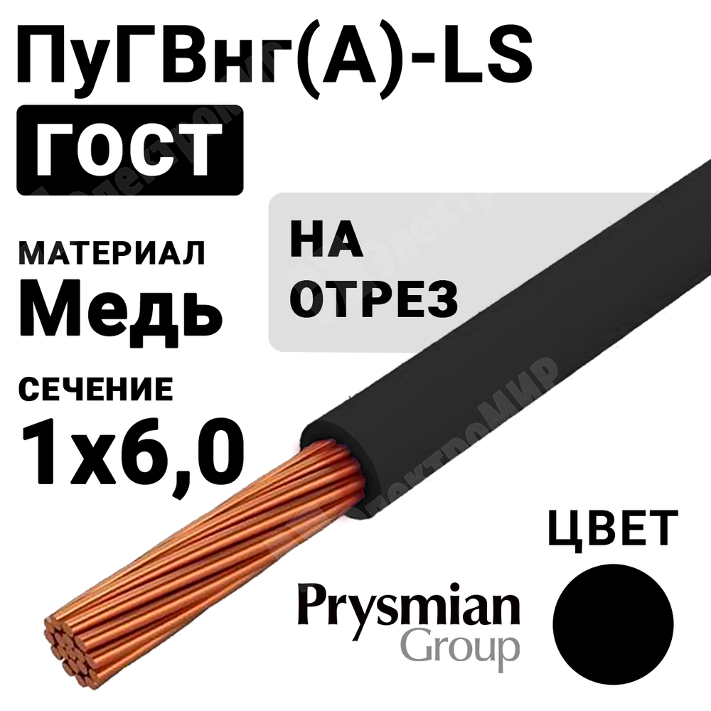 Провод монтажный ПуГВнг(А)-LS 1х6 450/750В (ГОСТ 31947-2012) (бухта 100 м) РЭК-PRYSMIAN