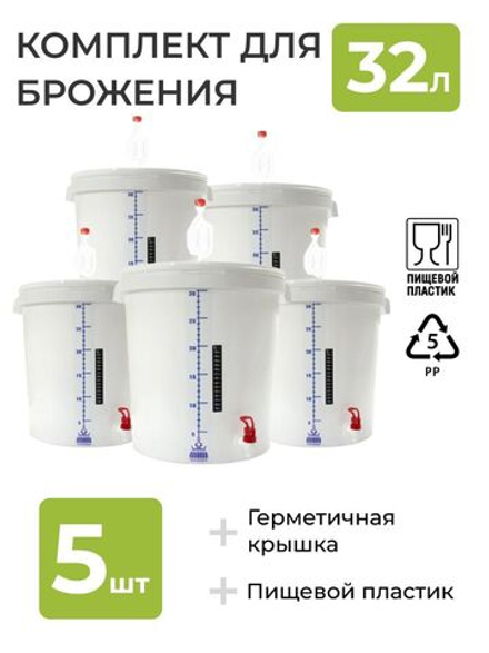 Комплект для сбраживания / Емкость для брожения на 32л. (с гидрозатвором, краном, термометром и мерной шкалой) - 5 шт.