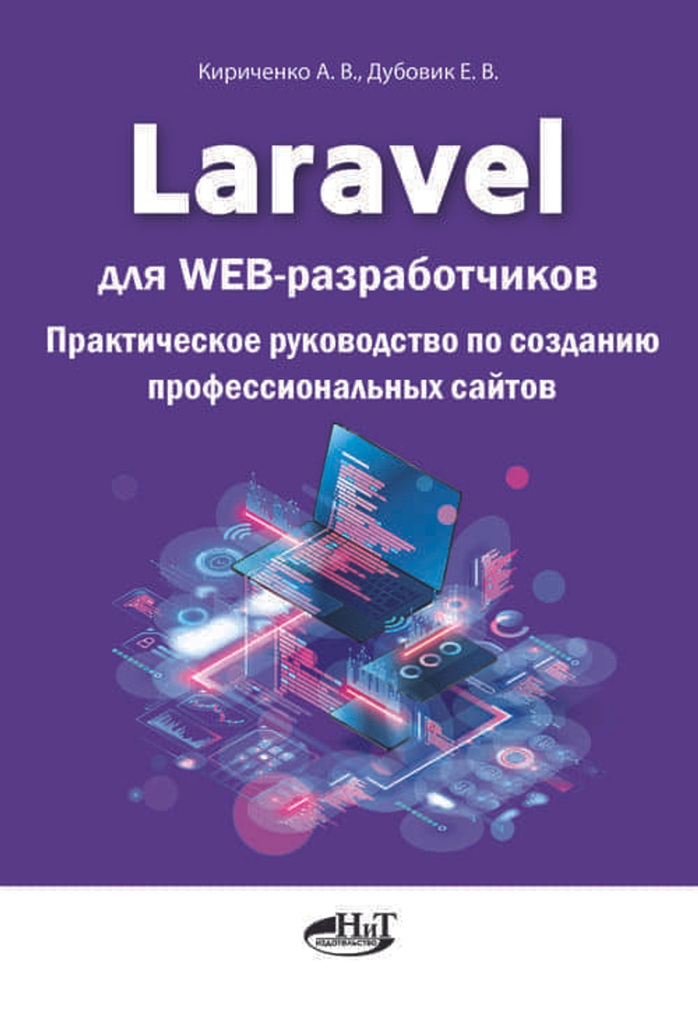 📚 Кириченко А. Laravel для web-разработчиков. Практическое руководство—Издательство: 2021/9785943877261