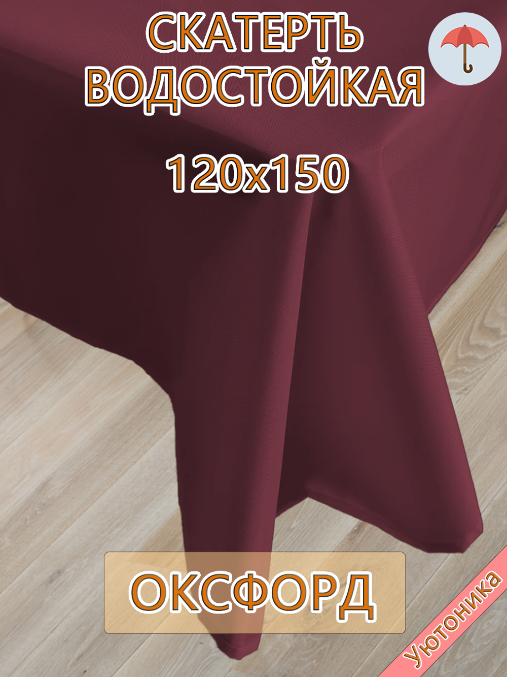 Скатерть 120х150 водонепроницаемая