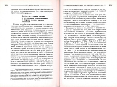 Библейское и святоотеческое учение о сущности священства. Василий Экземплярский