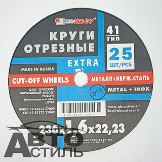 Круг отрезной по металлу+нержавейка 230*1,6*22мм "Лужский завод" 2301622н