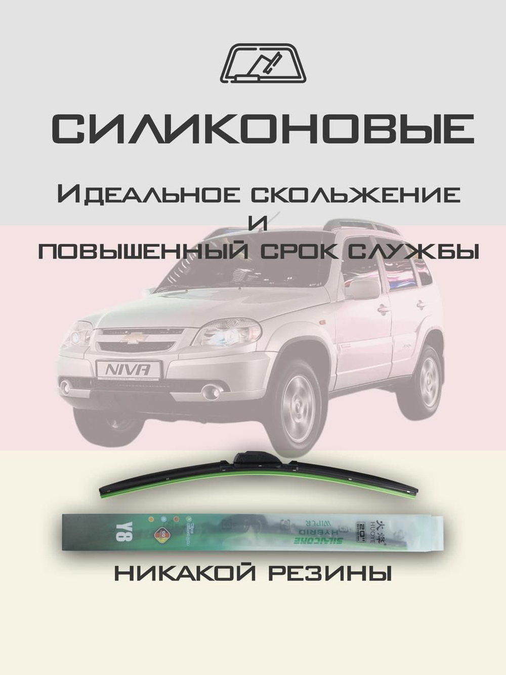 Щетки стеклоочистителя HUOYE Y8 500/500 мм на Chevrolet Niva | Hook/J-Hook