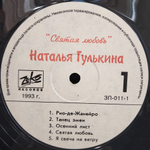 Наталья Гулькина / Святая Любовь (LP)