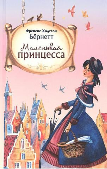 Маленькая принцесса (Благовест) (Бёрнетт Ф.Х.)