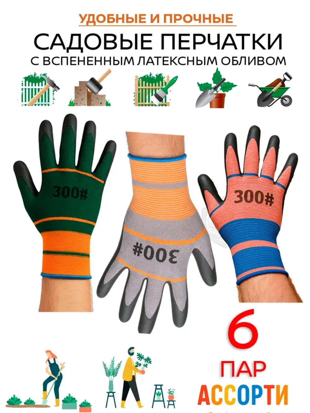 Перчатки садовые с покрытием ассорти 6 пар