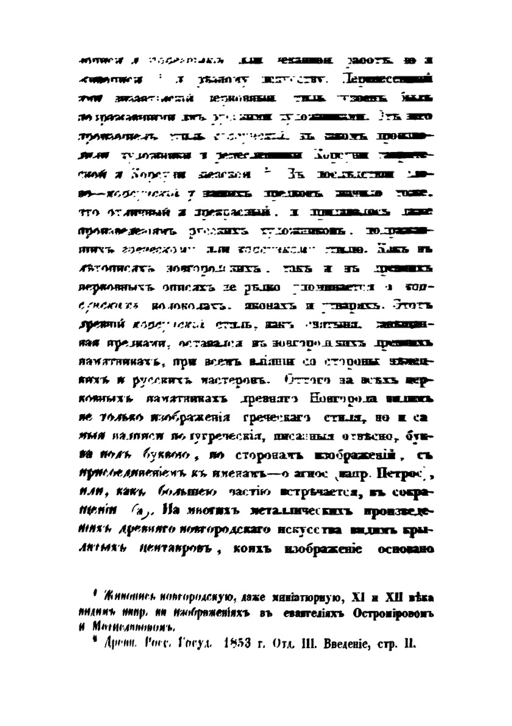 Археологическое описание церковных древностей в Новгороде и его окрестностях. Часть 2 | Н.К. Миролюбов