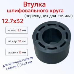 Переходная втулка адаптер шлифовального круга 12.7 на 32