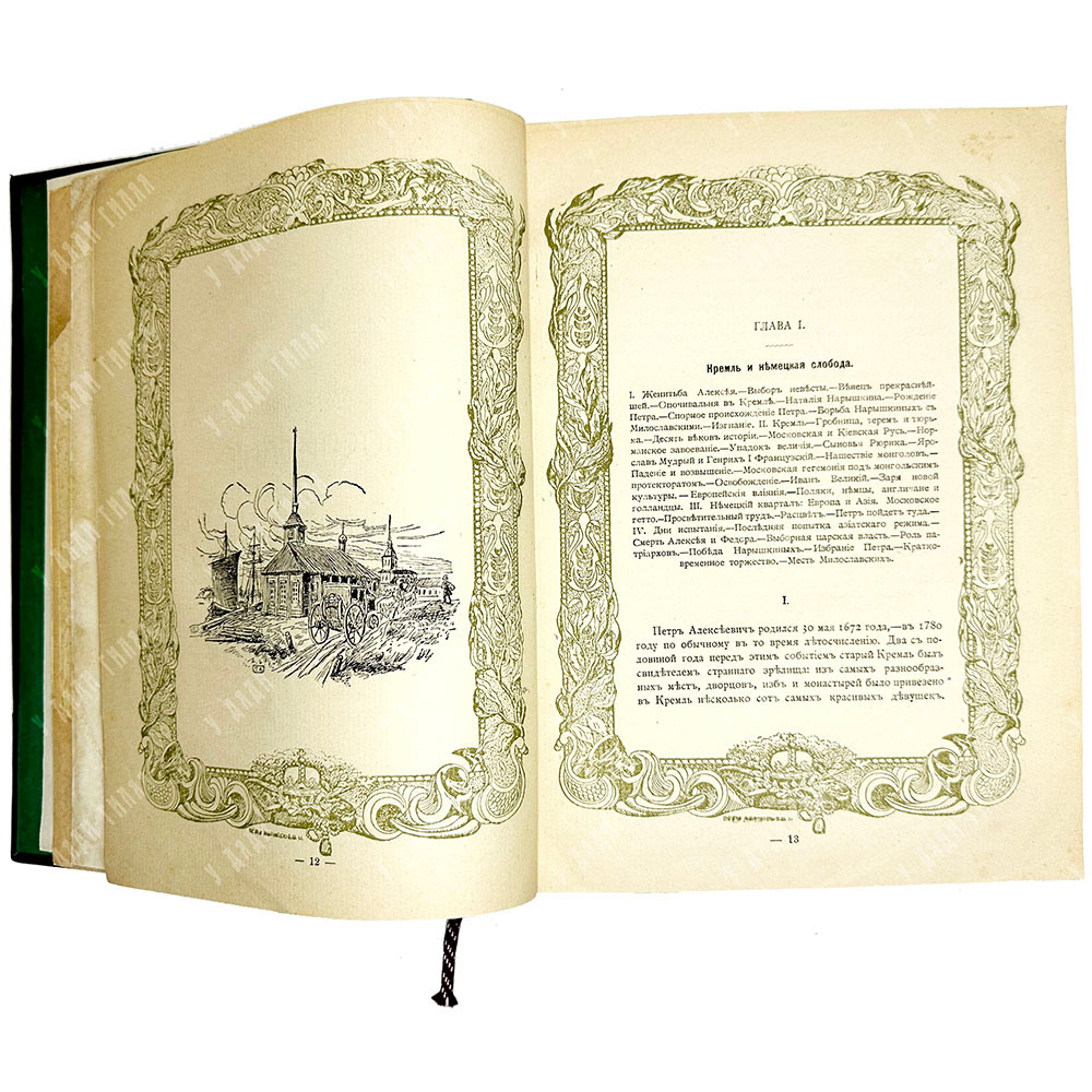 Валишевский К.Ф. Петр Великий. Воспитание. Личность. Дело. М., Сфинкс, 1911 г.