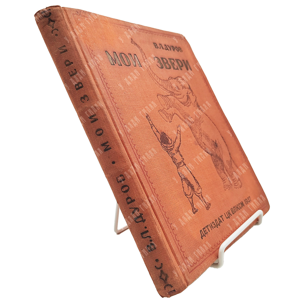 Дуров В. Л. Мои звери. – М.-Л.: Издательство детской литературы, 1937.