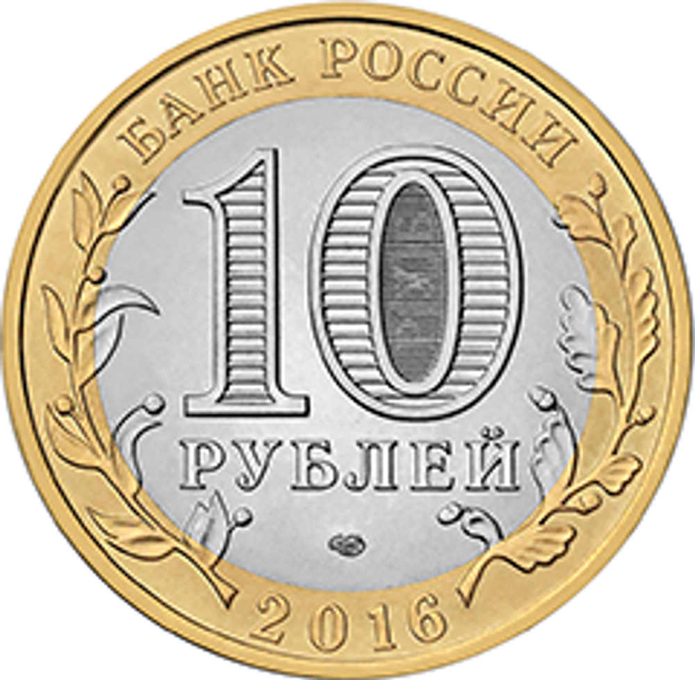 10 рублей Амурская область 2016 г.