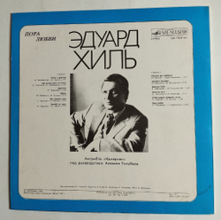 Винтажная виниловая пластинка Эдуард Хиль Пора Любви (СССР 1983)