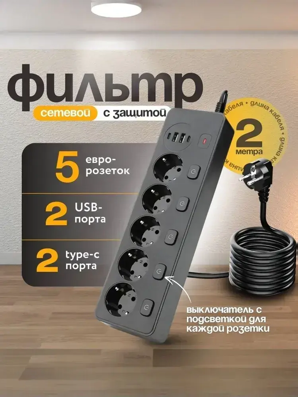 Сетевой фильтр с предохранителем и заземлением, 5 розетки + 2 USB / 2 TYPE-C, кабель 2м