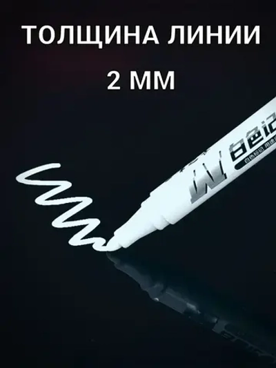 Маркер тонкий перманентный белый 2 шт
